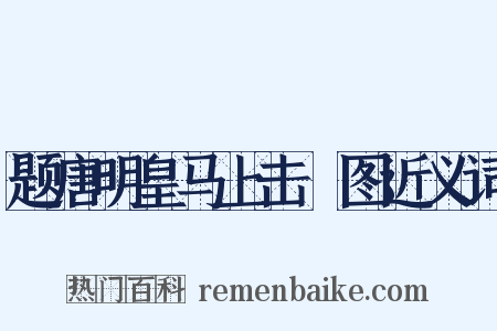 题唐明皇马上击毬图近义词是什么意思的图片